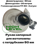 Рукав напорный 50 мм 20 метров с 2 головками ГР-50 для мотопомпы CHAMPION C2542