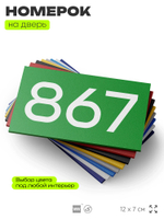 Номер на дверь 867, табличка на дверь для офиса, квартиры, кабинета, аудитории, склада, зеленая 120х70 мм, Айдентика Технолоджи