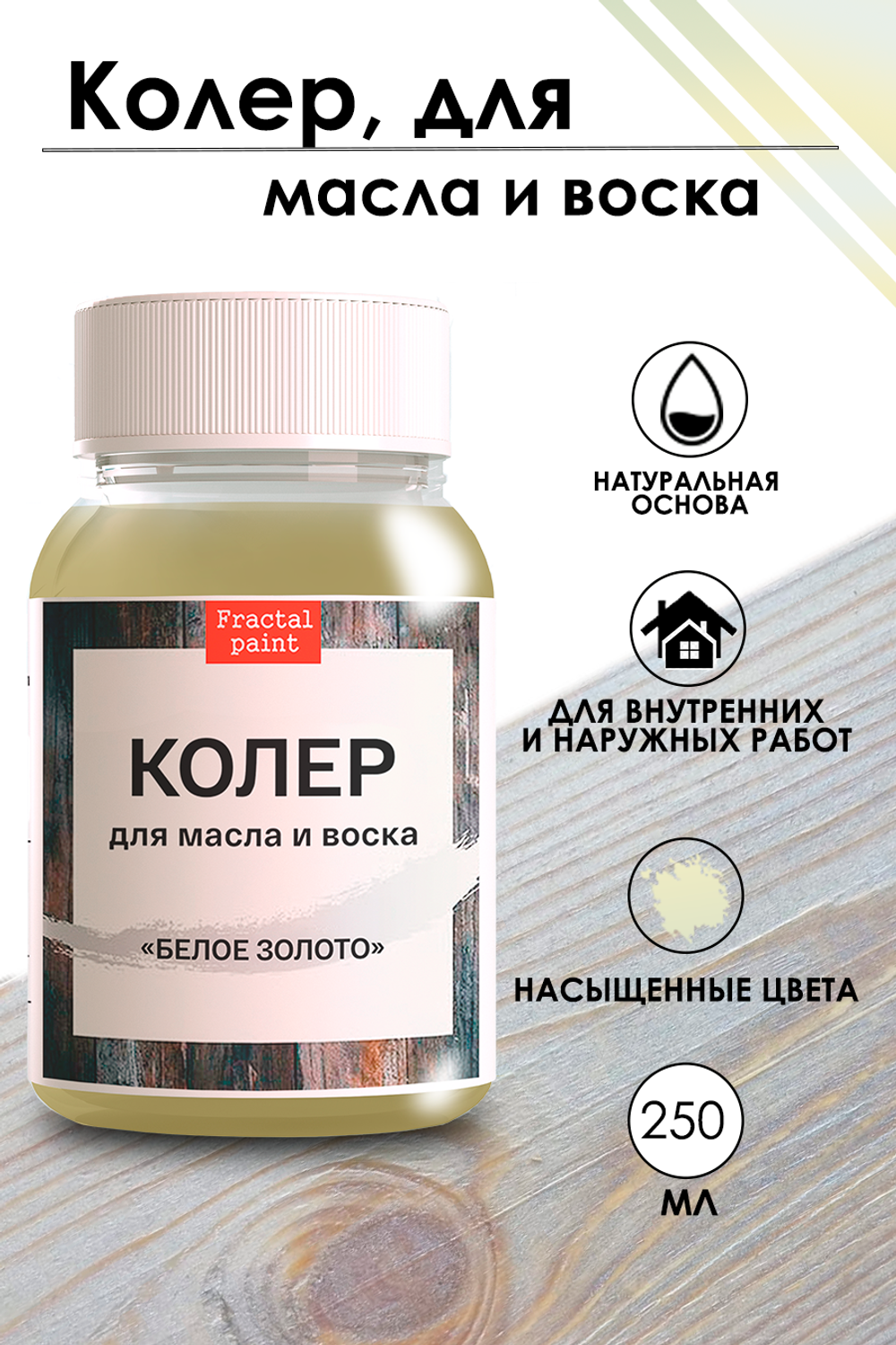 Колер для масла и воска «Белое золото»