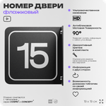 Табличка флажковая с номером 15 на дверь квартиры, для офиса, кабинета, аудитории, склада, черная двустороняя 19х19 см, Айдентика Технолоджи