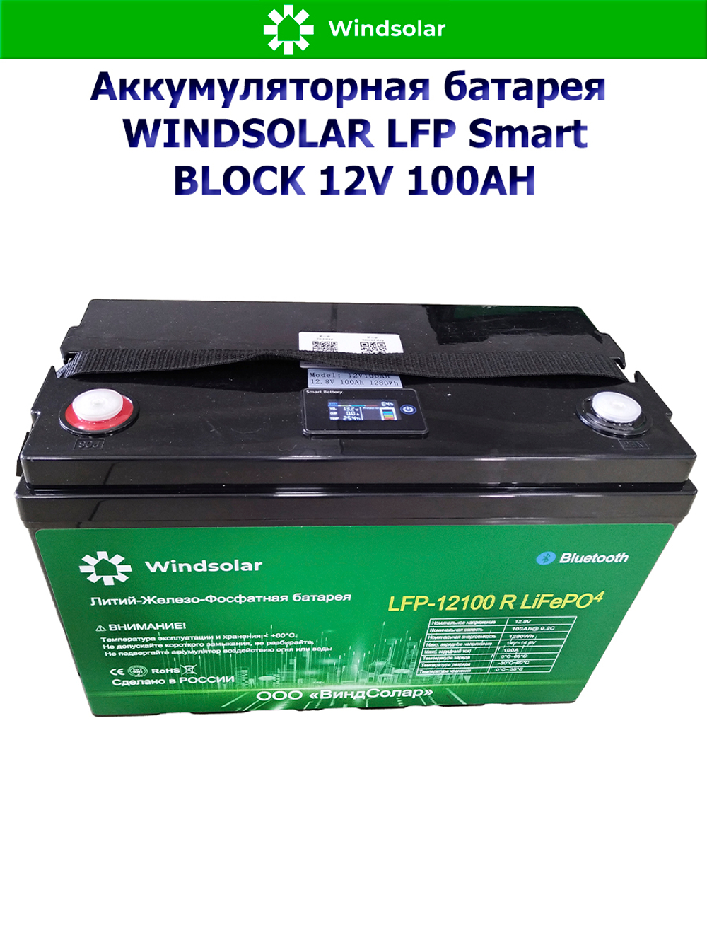 Аккумуляторная батарея WINDSOLAR LFP Smart BLOCK 12V 100AH (100AH / 12.8V / 1280WH / BMS)