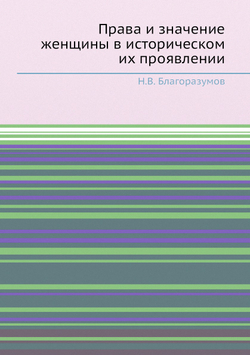 Права и значение женщины в историческом их проявлении | Н.В. Благоразумов