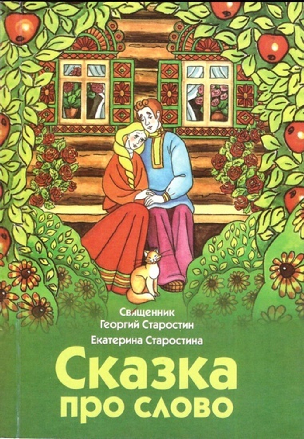 Сказка про слово. Священник Георгий Старостин