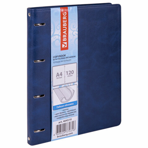 Тетрадь на кольцах БОЛЬШАЯ А4 240х310мм 120л, под кожу, клетка, BRAUBERG Main, синий, 404510
