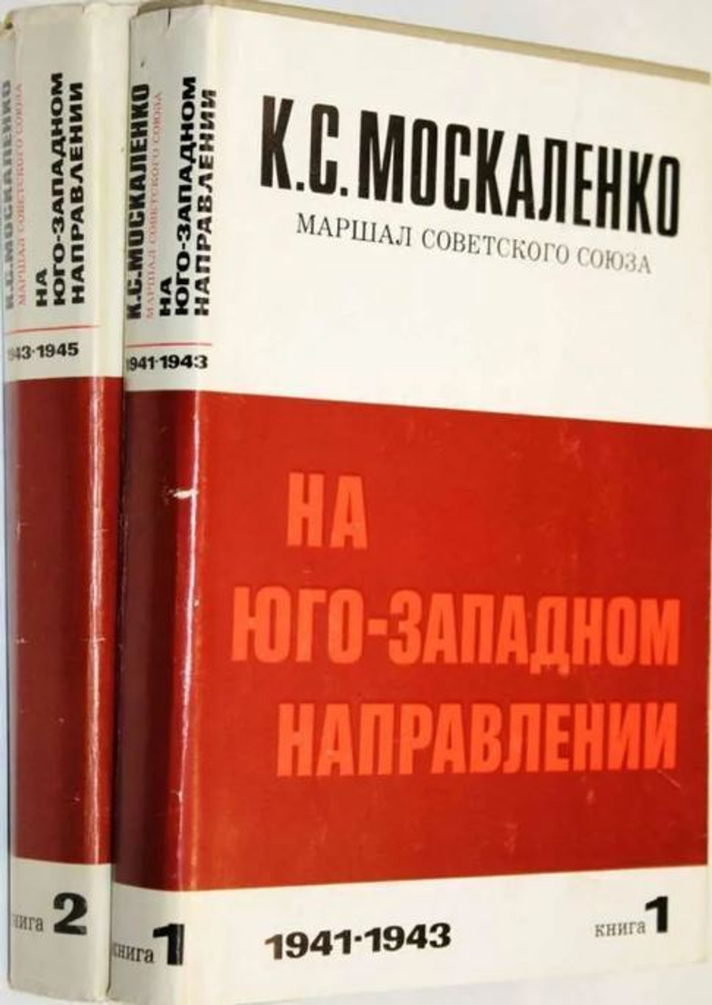 На Юго-Западном направлении (комплект из 2 книг)