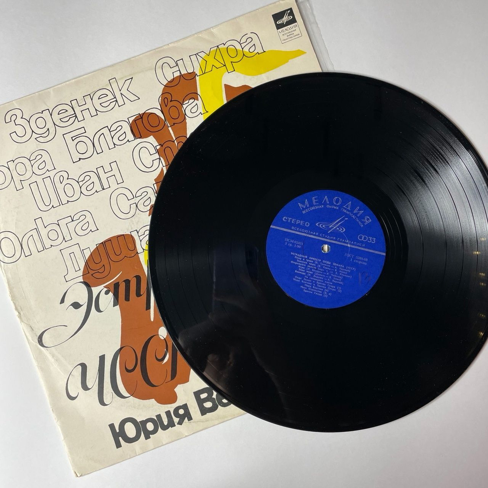 Винтажная виниловая пластинка LP Эстрадный Оркестр Олдо Земана, Эстрадный Оркестр Юрия Велчовского (СССР 1973)