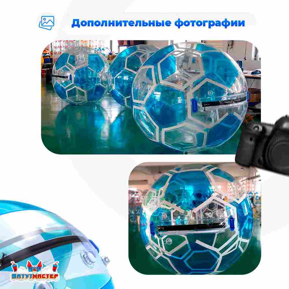 Аттракцион Водный шар "Футбольный мяч Голубой", ПВХ, 2 м