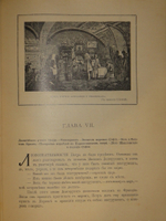 "История Петра Великого". С.А.Чистякова. 1903г.