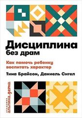 Дисциплина без драм.Как помочь ребенку воспитать характер