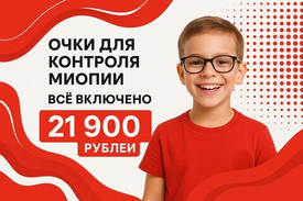 «Очки для контроля  миопии – всё включено за 21 900 рублей»