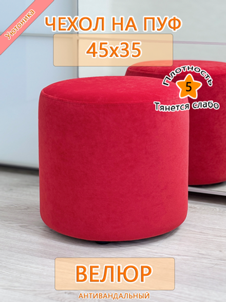 Чехол 45х35 на пуфик круглый Fav