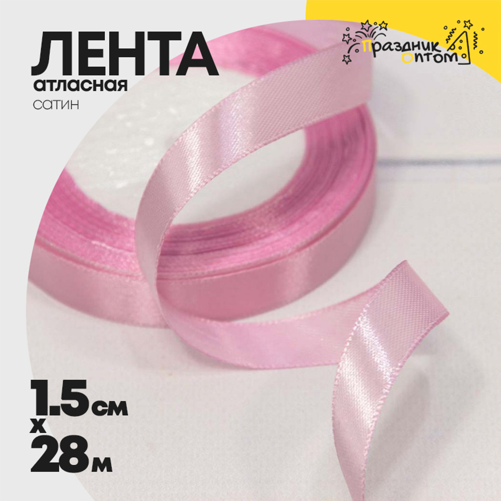 Лента Атласная 1,5см х 28м Сатин (Розовый)