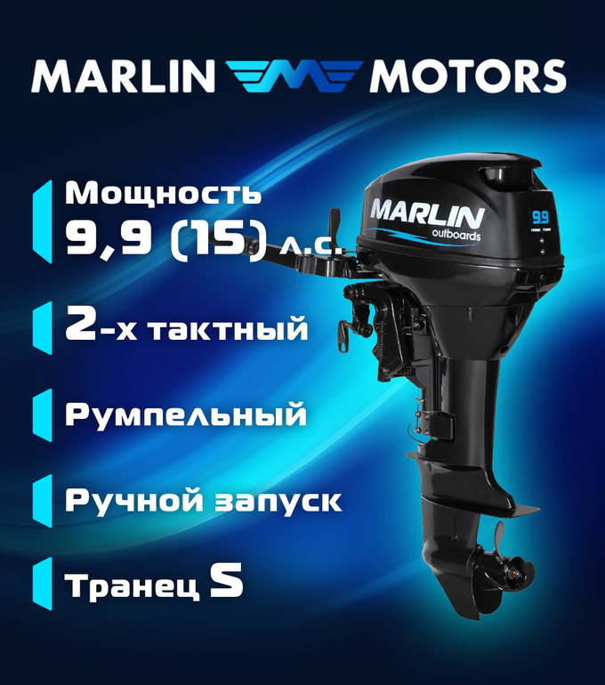 Лодочный мотор Marlin MP 9.9 AMHS