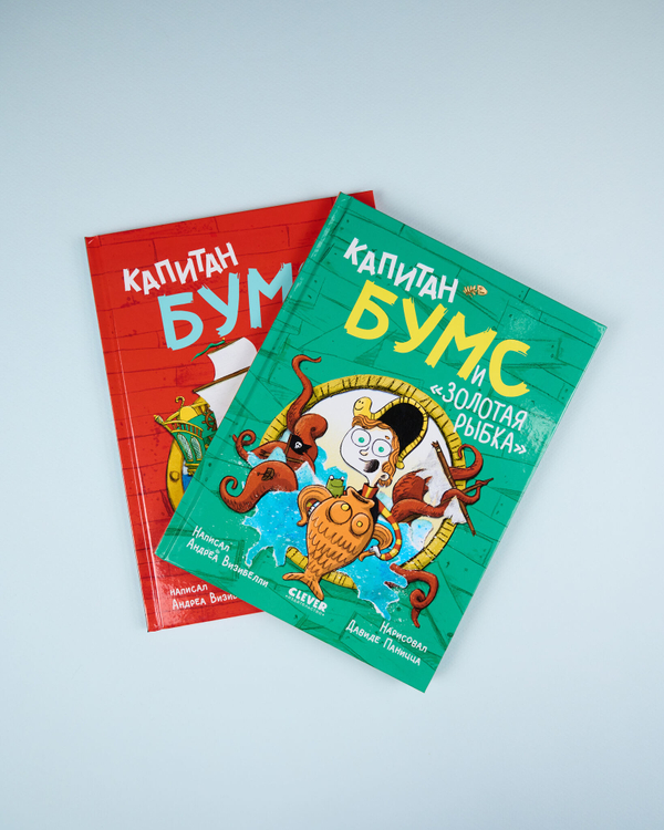 Комплект "Капитан Бумс", 2 книги