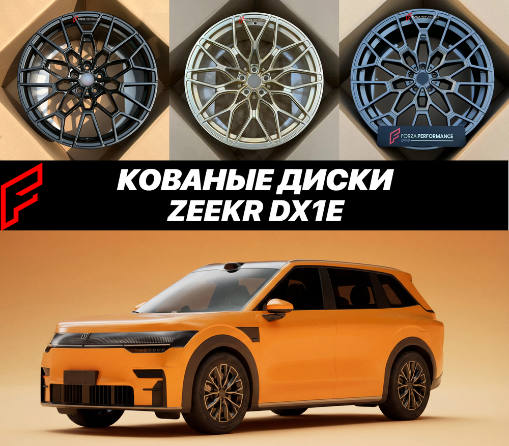 КОВАНЫЕ ДИСКИ ДЛЯ ZEEKR DX1E ЗИКР