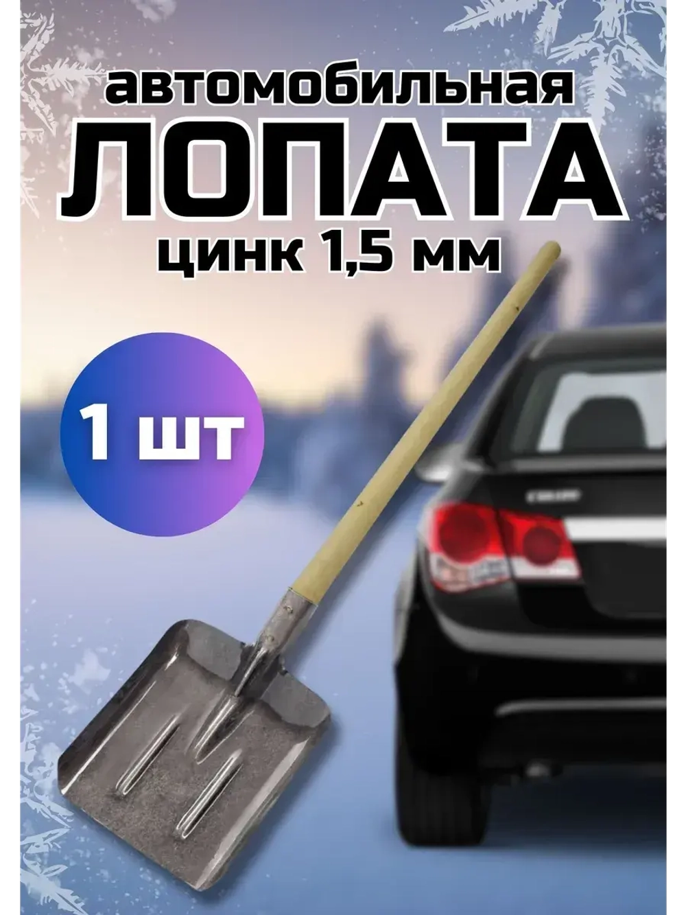 Лопата для снега совковая с черенком 80см без ручки *1шт