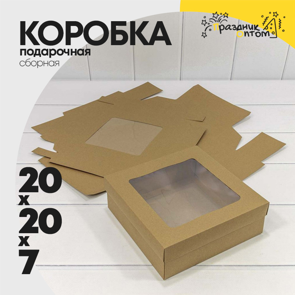 Коробка Для конфет сборная 20х20х7 см с окошком (Коричневый, Крафт)