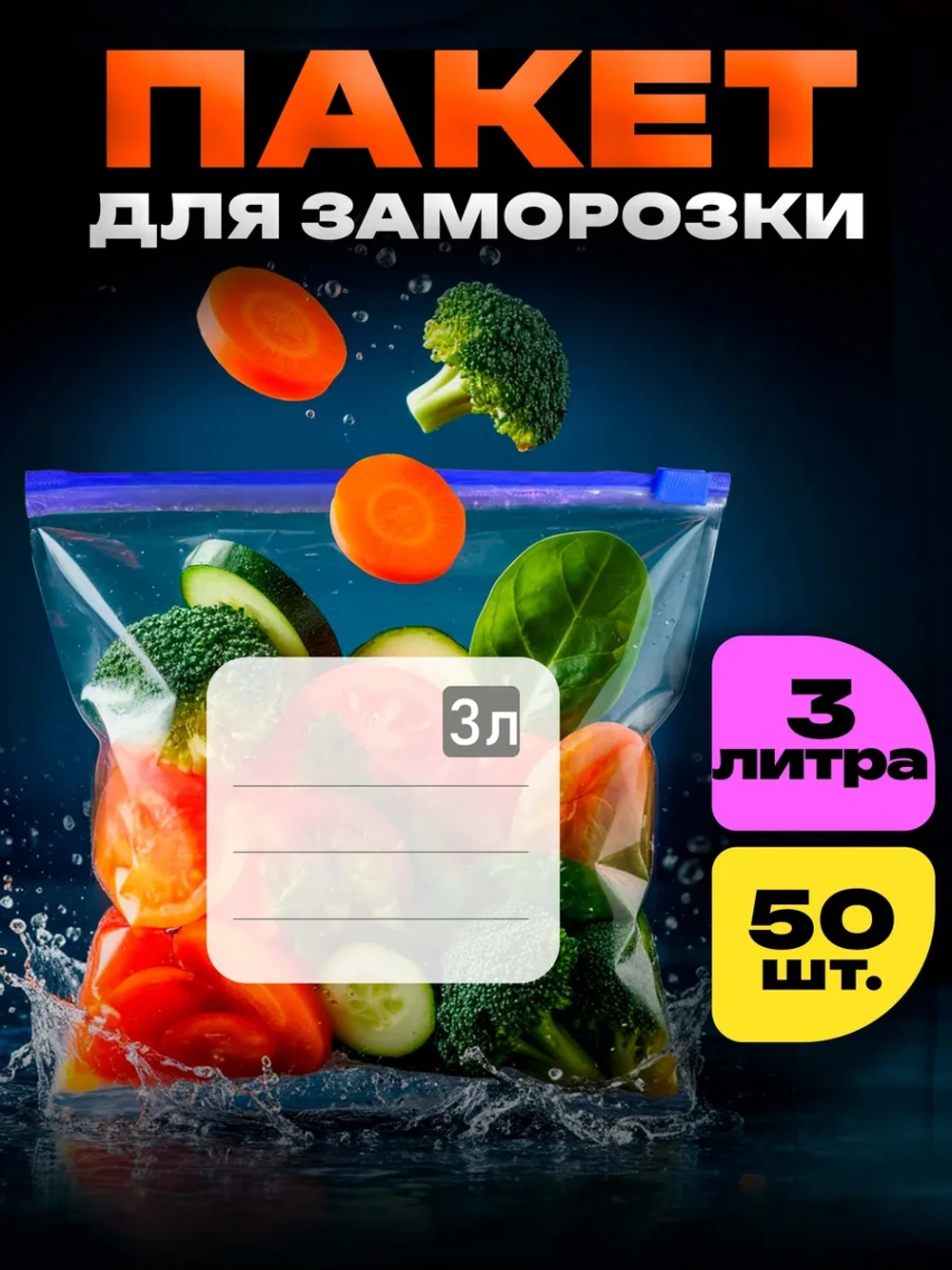Зип пакеты пищевые для заморозки слайдер 3 литра 50 штук