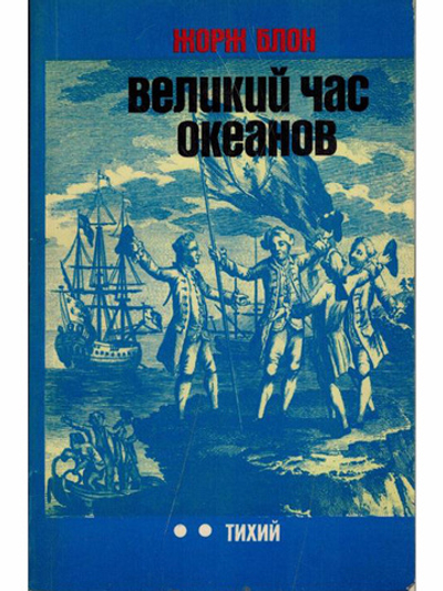 Великий час океанов. Тихий