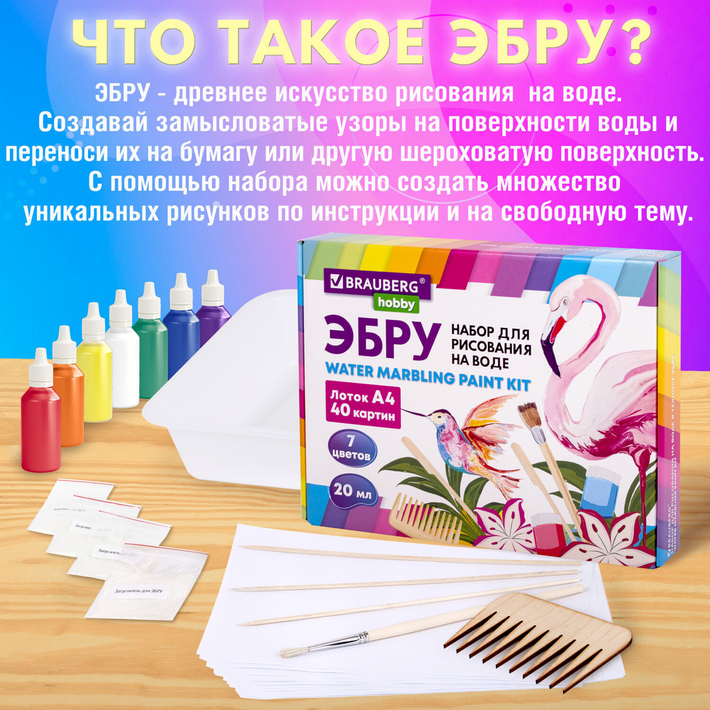 ЭБРУ набор для рисования на воде 7 цветов по 20 мл (40 картин), лоток А4, BRAUBERG HOBBY, 665354