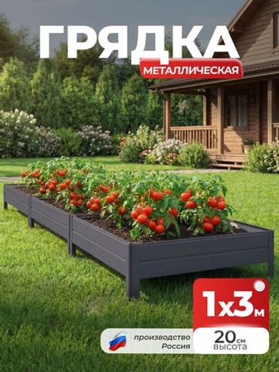 Грядка Ивановская 1х3 метра, борт 20см Серый графит (RAL 7024), (сборка: саморезы)