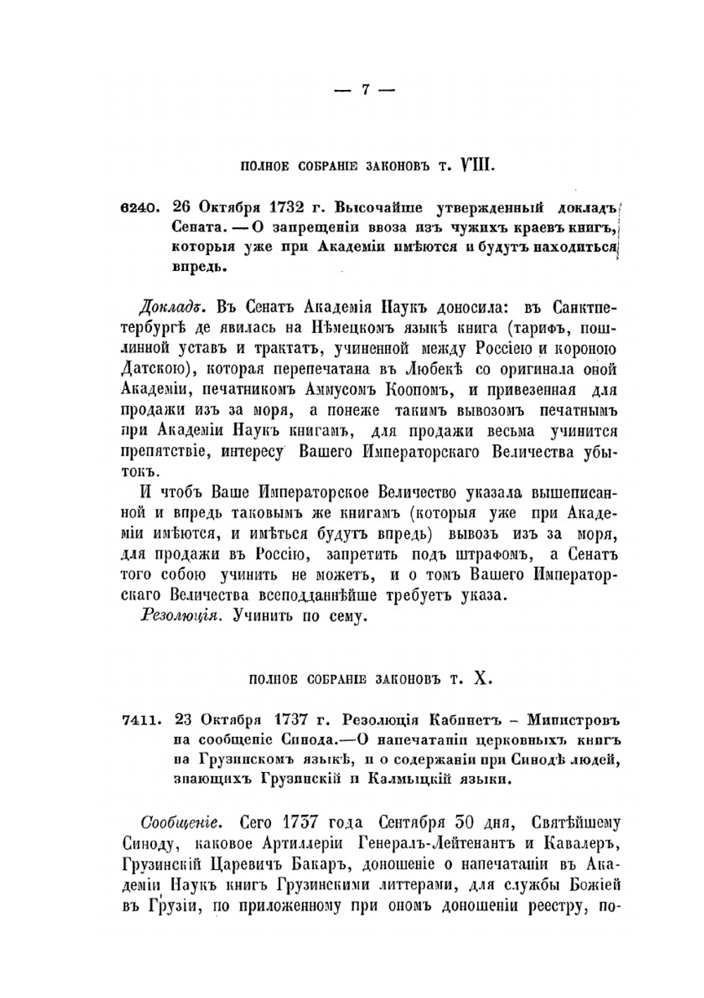 Сборник постановлений и распоряжений по цензуре. с 1720 по 1862 год | Коллектив авторов