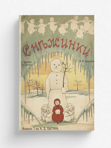 Снежинки | Смирнов В. А.