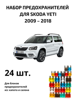 Набор предохранителей для Skoda Yeti YET