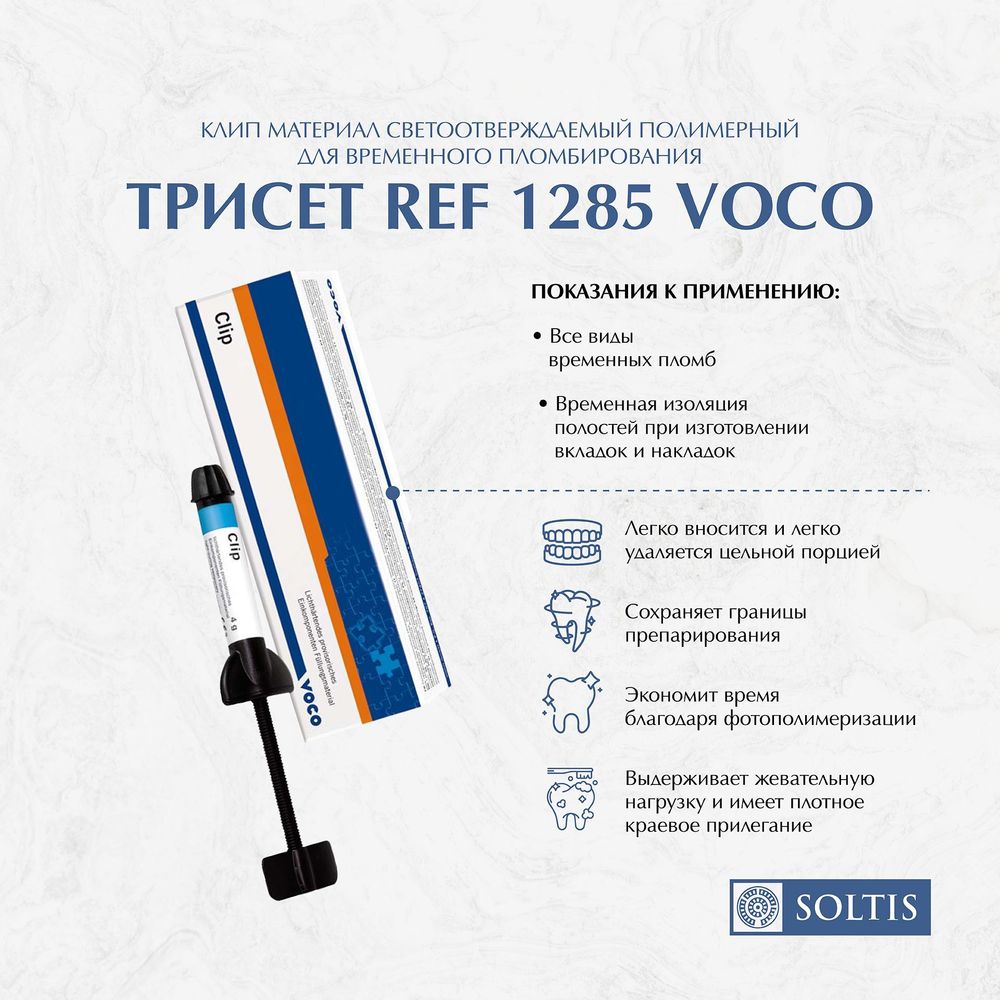 Клип Clip трисет REF 1285 Voco (3шпр*4гр) Срок годности 11.2024