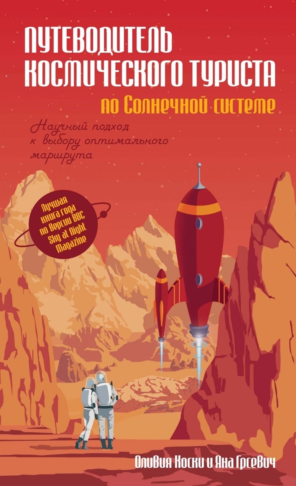 Комикс Путеводитель космического туриста по Солнечной системе