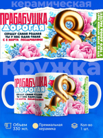Кружка прабабушке, подарок на 8 марта, 330мл, 1шт.