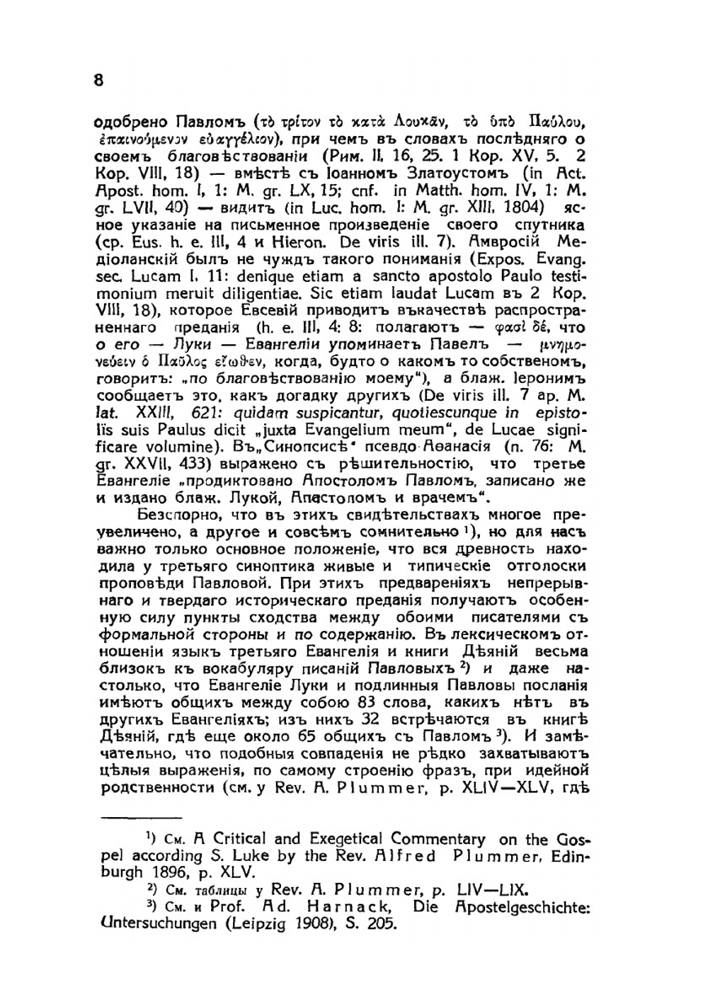 Апостол Лука евангелист и дееписатель | Н. Н. Глубоковский