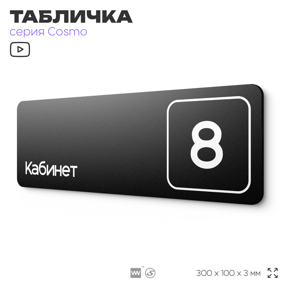 Таблички с номером кабинета "Кабинет №8", для офиса, 30 х 10 см, серия COSMO 3010, черная, Айдентика Технолоджи