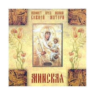 CD-Акафист пред иконой Божией Матери Минская