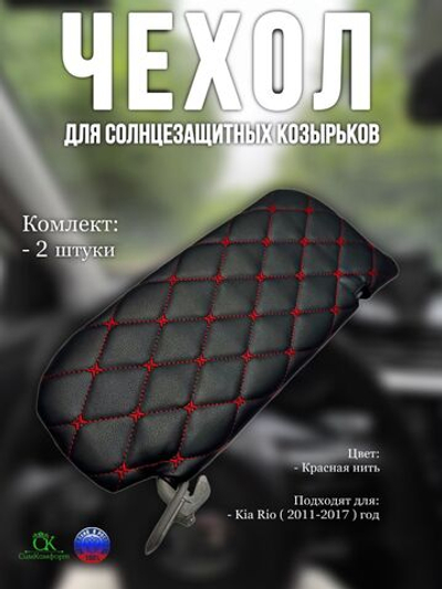 Чехлы на козырьки Kia Rio, Hyundai Solaris (2011-2017) красная нить Бабочка