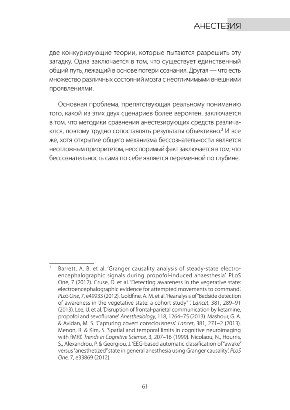 Один день из жизни мозга. Нейробиология сознания от рассвета до заката