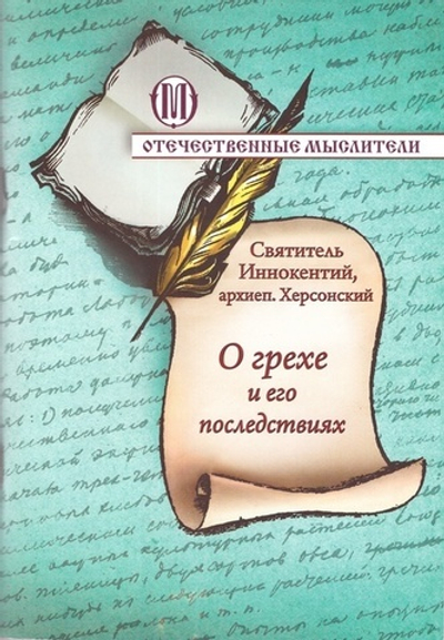 О грехе и его последствиях. Святитель Иннокентий Херсонский