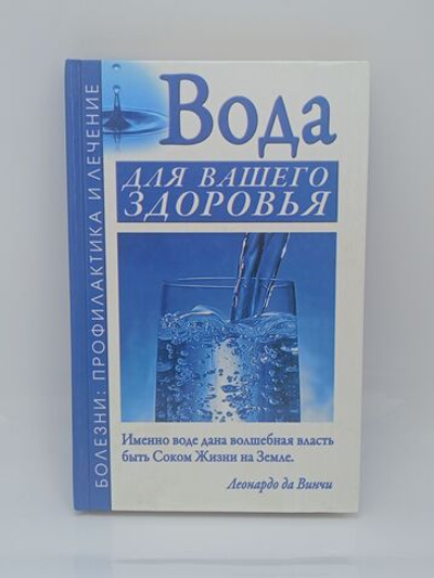 Джерелей А.Н. Вода для вашего здоровья