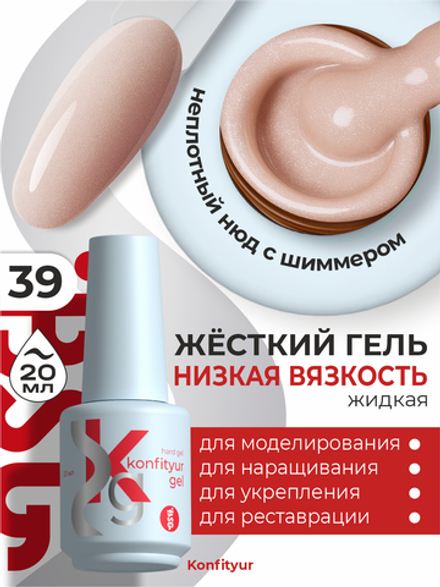 Жёсткий гель в бутылке Konfityur №39 НИЗКАЯ ВЯЗКОСТЬ - Натуральный с мельчайшим шиммером (неплотный) (20 мл)