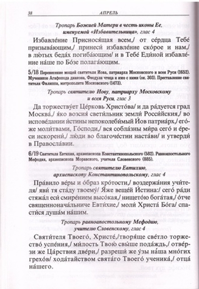 Тропари на каждый день года