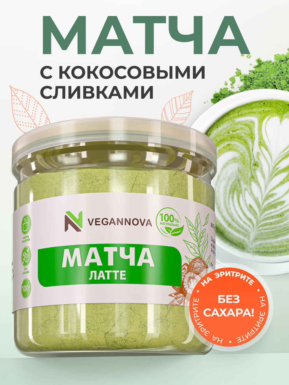Чай матча латте (100 гр)
