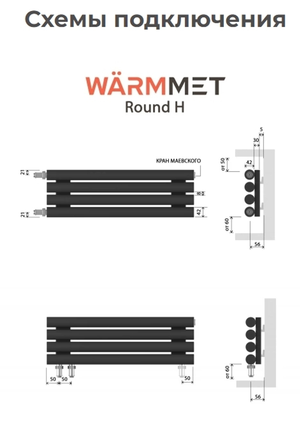 Радиатор WARMMET водяной настенный горизонтальный Round 42 H (W) БЕЛЫЙ RAL9016