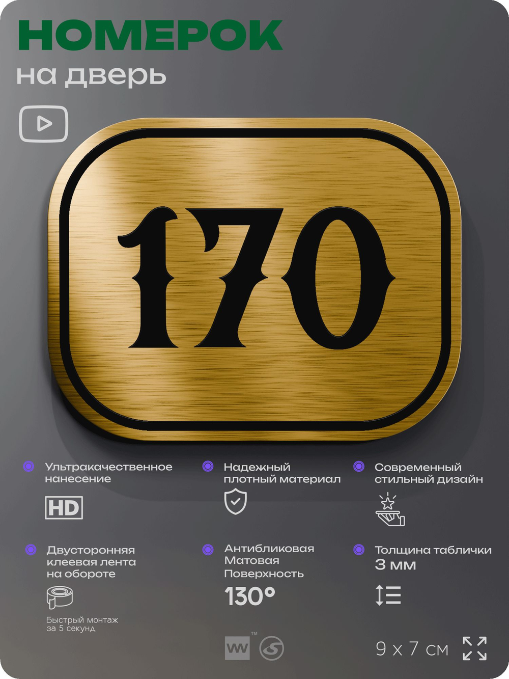 Номерок на дверь квартиры 170, для кабинета, офиса, шильдик 9 х 7 см, золотистый, Айдентика Технолоджи