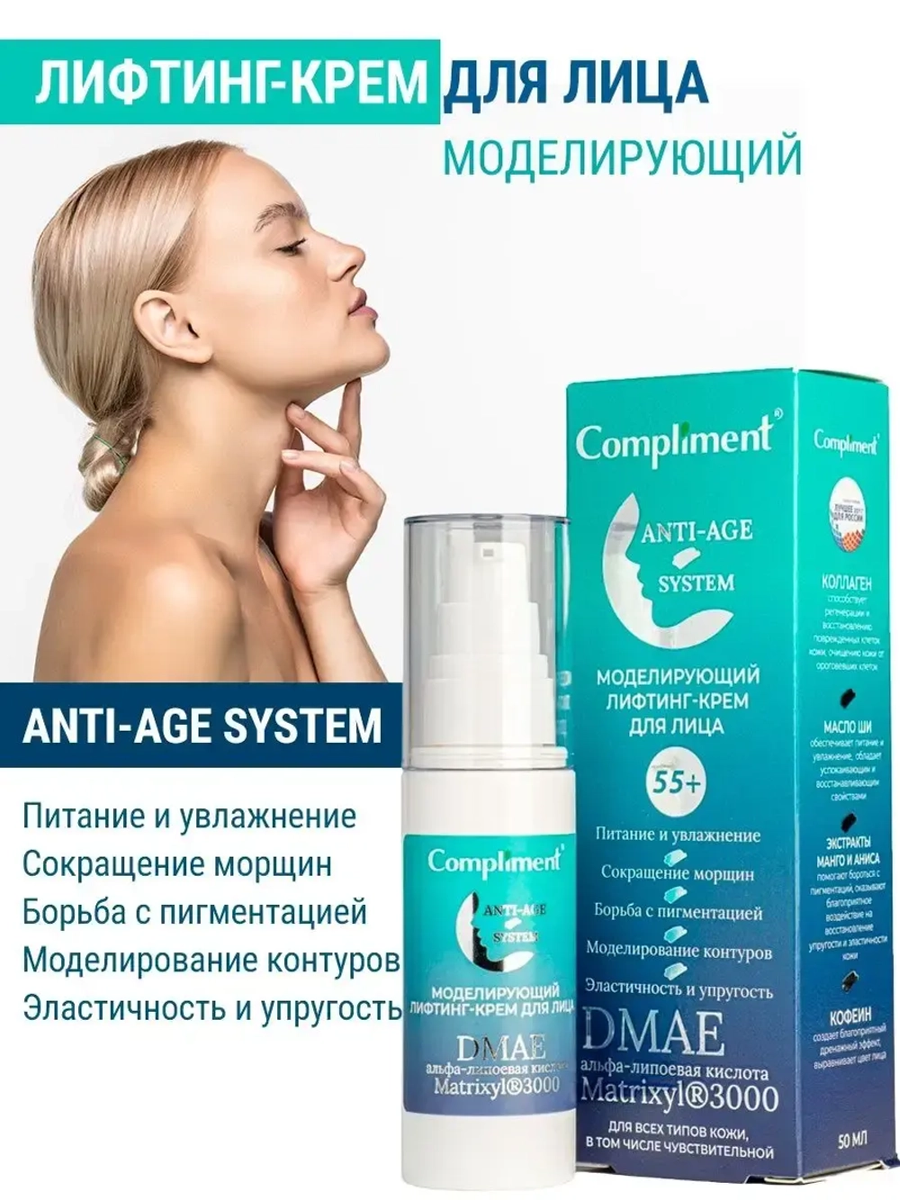 Лифтинг крем для лица моделирующий 55 плюс
