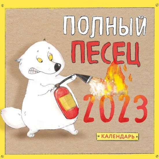 Полный песец. Календарь настенный на 2023 год (300х300 мм)