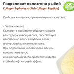 Гидролизат коллагена рыбий / Collagen hydrolysat . Fish Collagen Peptide
