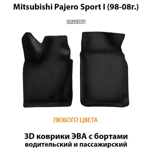 Передние автомобильные коврики ЭВА с бортами для Mitsubishi Pajero Sport I (98-08г.)