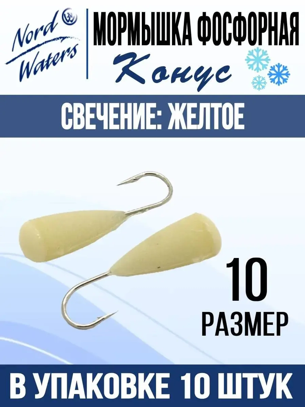 Мормышка Конус свечение Красное + Желтое MOK510RY 10шт/уп