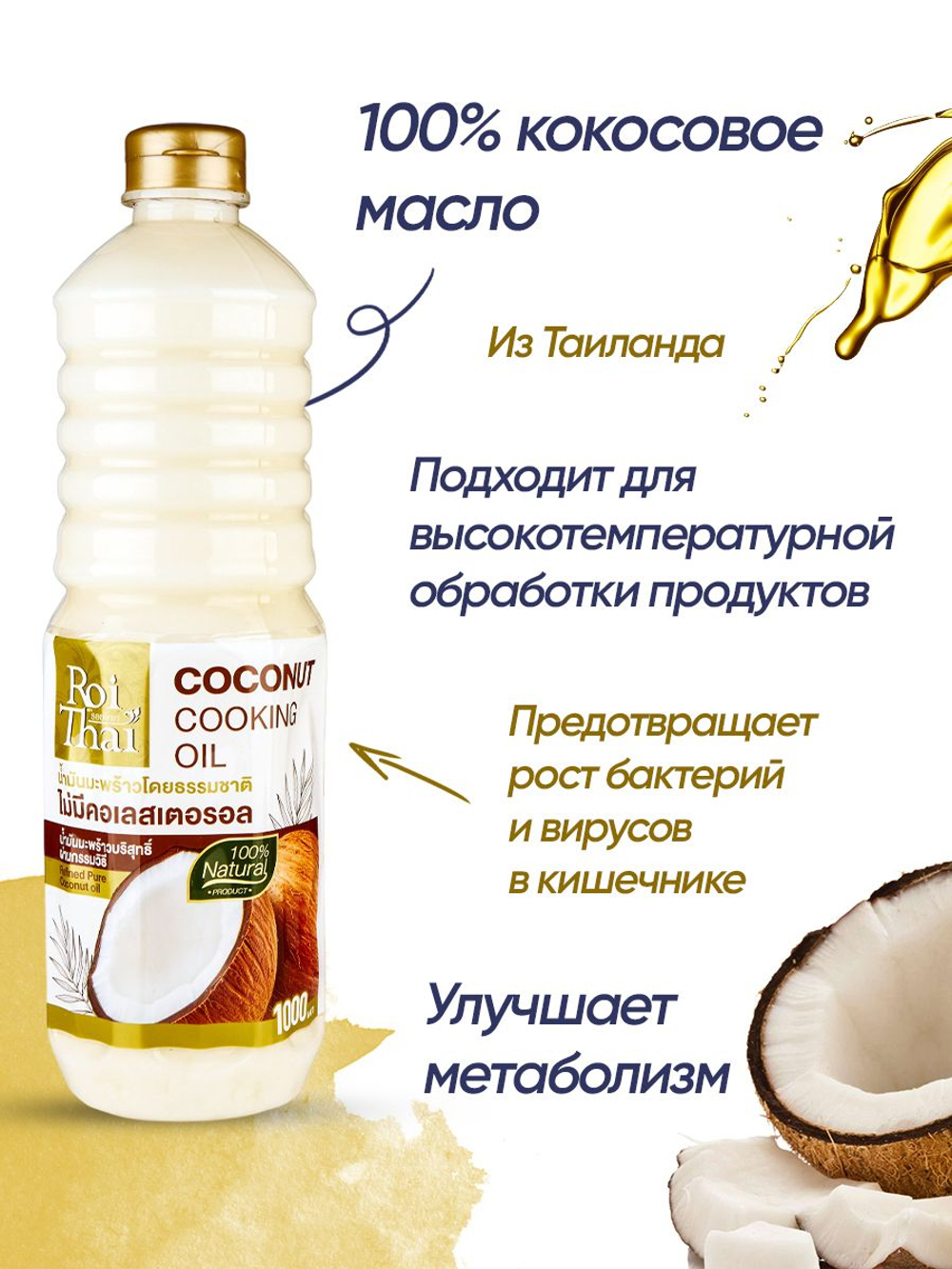 Кокосовое масло рафинированное ROI THAI, масло кокосовое 100%,1000 мл