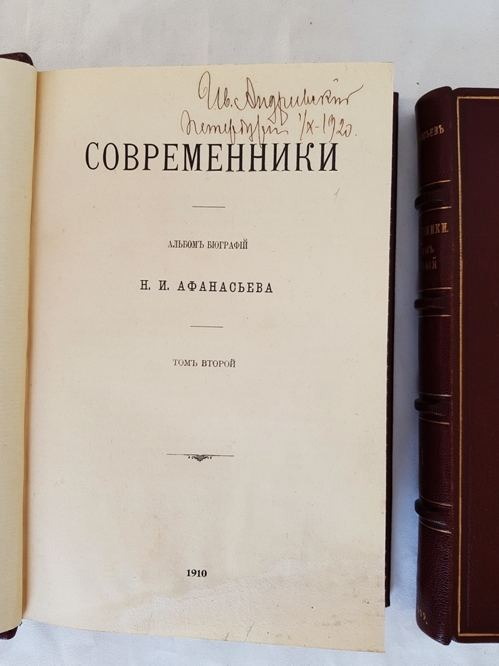 "Современники. Альбом биографий". Н.И. Афанасьев. 1910г. - антикварное издание